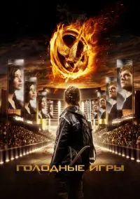 Голодные игры (фильм 2012) смотреть онлайн бесплатно Лордфильм