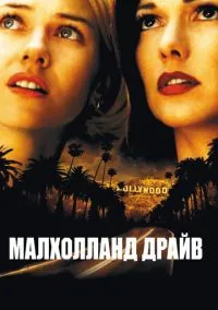 Малхолланд Драйв (фильм 2001) смотреть онлайн бесплатно Лордфильм